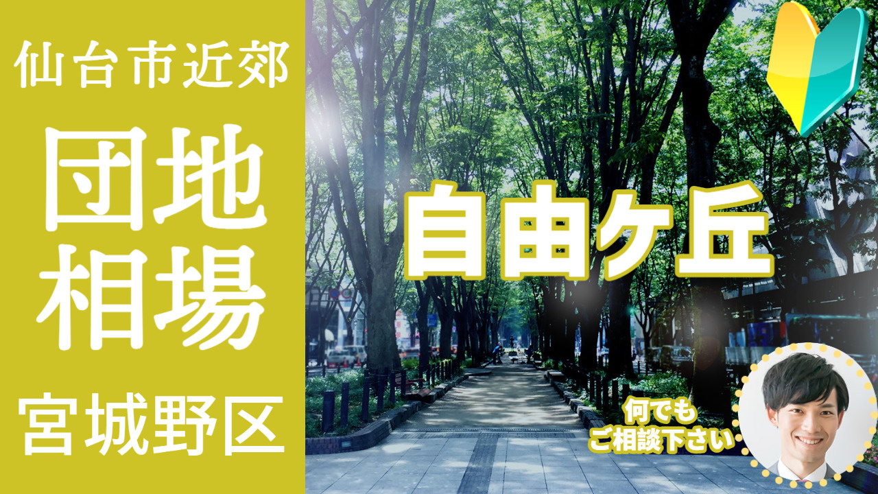 [仙台市宮城野区自由ケ丘]編 プロが教える不動産売却の相場事情【土地 戸建 建物】2023年版の画像