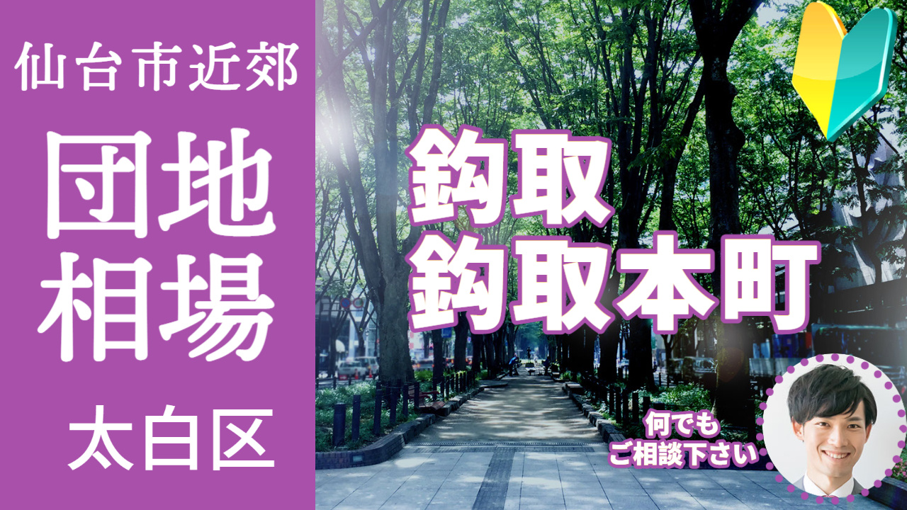 [仙台市太白区鈎取] 編 プロが教える不動産売却の相場事情【土地 戸建 建物】2023年版の画像