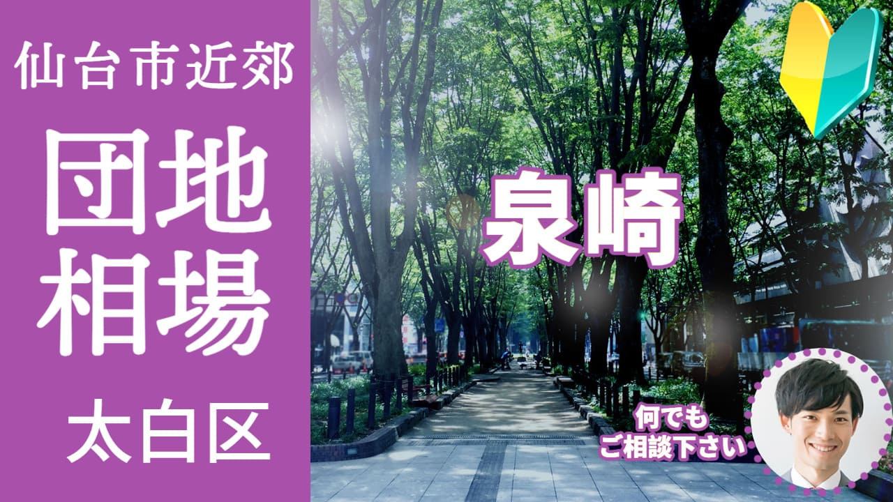[仙台市太白区泉崎] 編 不動産売却の査定相場を知ろう【土地 建物 査定】2023年版の画像