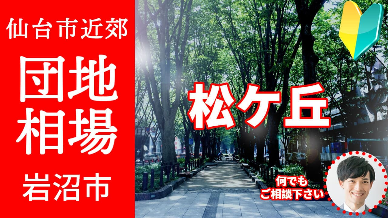 [宮城県岩沼市松ケ丘]編 不動産売却の査定相場を知ろう【土地 建物 査定】2023年版の画像