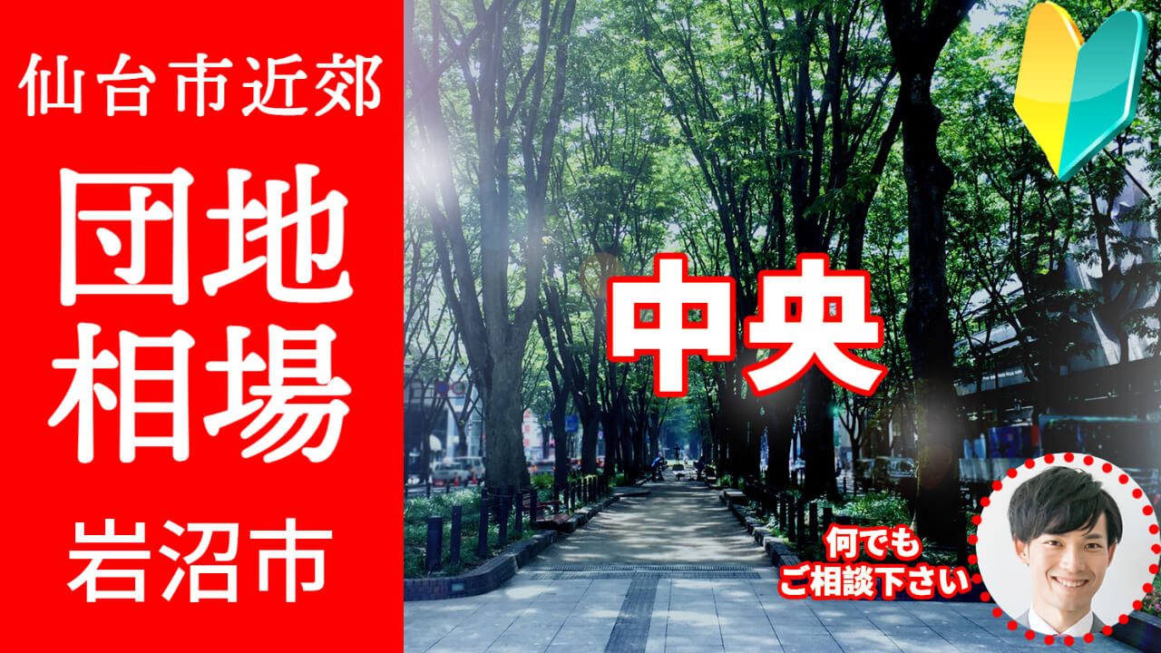 [宮城県岩沼市中央]編 不動産売却の査定相場を知ろう【土地 建物 査定】2023年版の画像
