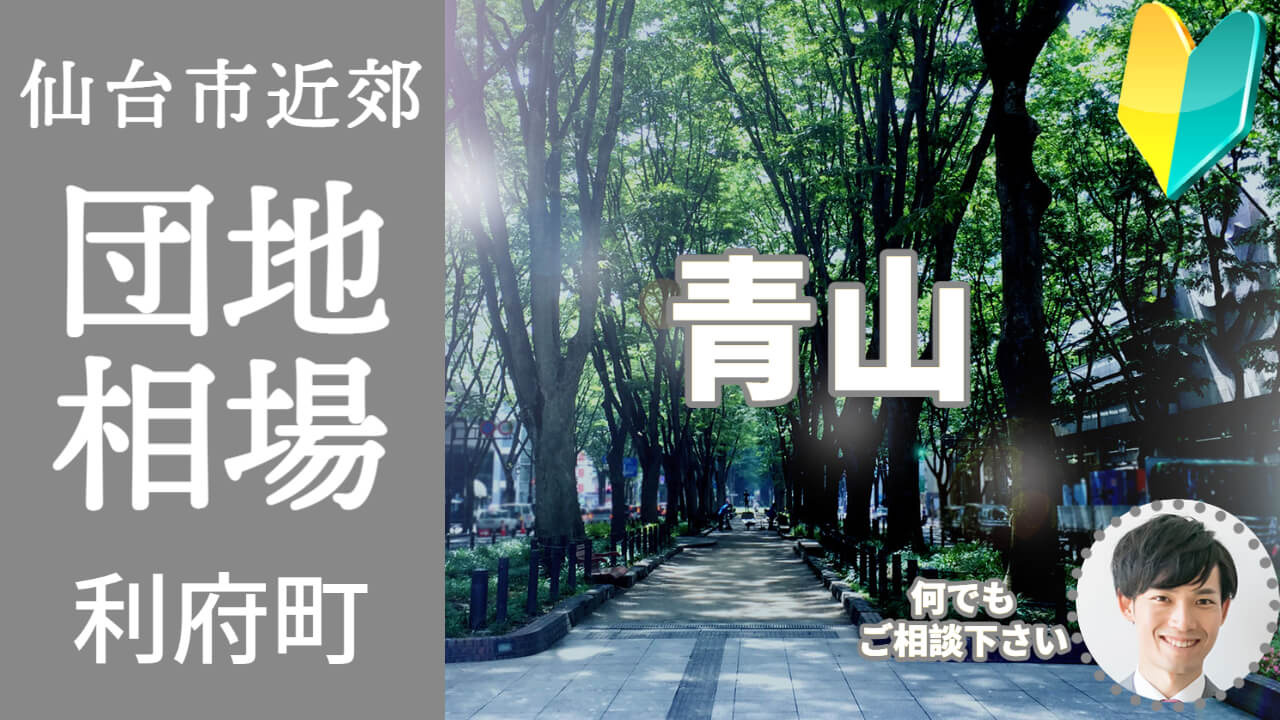 [宮城県利府町青山]編 不動産売却の査定相場を知ろう【土地 建物 査定】2023年版の画像