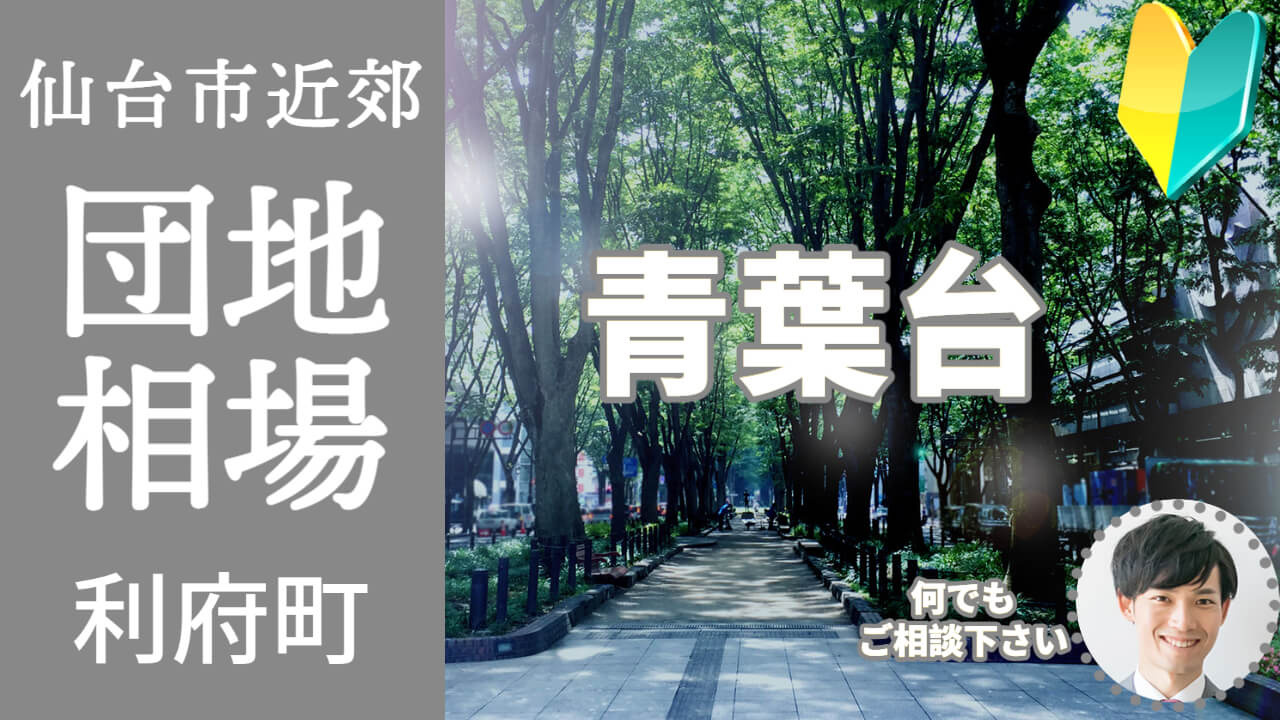 [宮城県利府町青葉台]編 不動産売却の査定相場を知ろう【土地 建物 査定】2023年版の画像