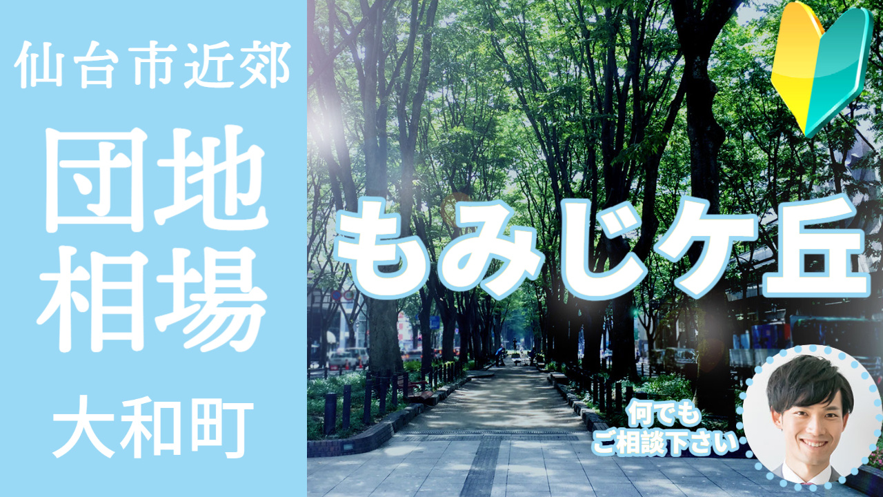 [宮城県黒川郡大和町もみじケ丘]編 不動産売却の査定相場を知ろう【土地 建物 査定】2023年版の画像
