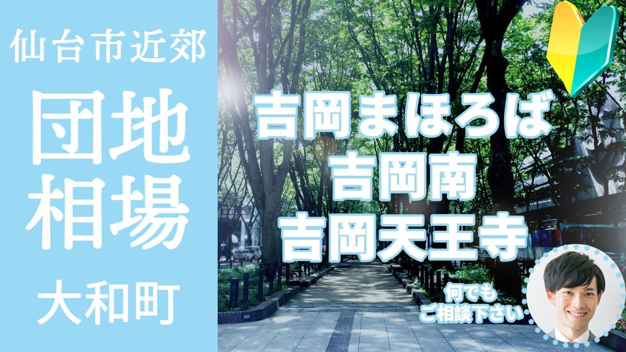 [宮城県黒川郡大和町 吉岡まほろば 吉岡南 吉岡天王寺]編 不動産売却の査定相場を知ろう【土地 建物 査定】2023年版の画像