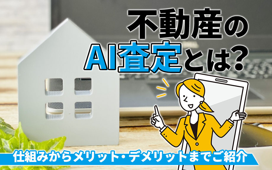 不動産のAI査定とは？仕組みからメリット・デメリットまでご紹介の画像