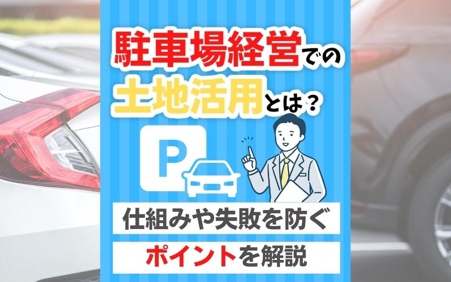 駐車場経営での土地活用とは？仕組みや失敗を防ぐポイントを解説の画像