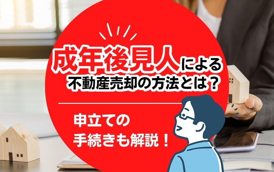 成年後見人による不動産売却の方法とは？申立ての手続きも解説！の画像