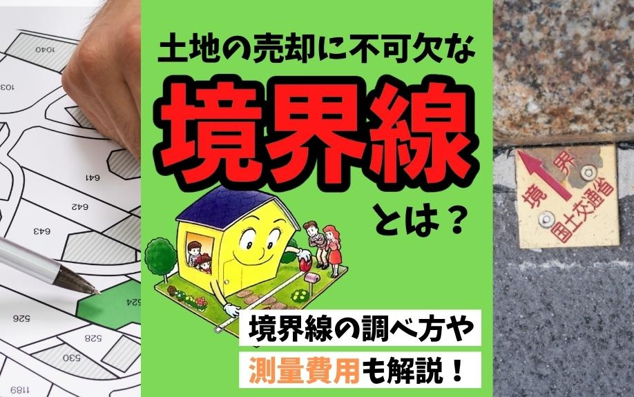 土地の売却に不可欠な境界線とは?境界線の調べ方や測量費用も解説!の画像