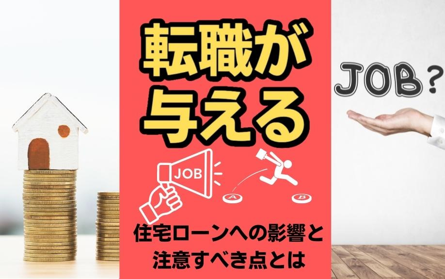 転職が与える住宅ローンへの影響と注意すべき点とはの画像