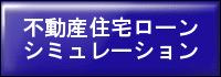 不動産住宅ローンシミュレーション