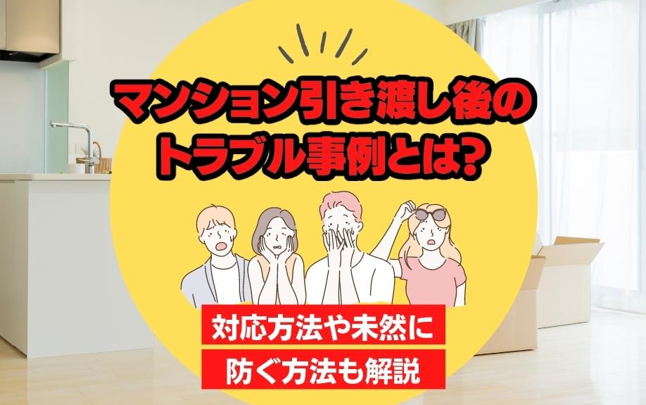 マンション引き渡し後のトラブル事例とは？対応方法や未然に防ぐ方法も解説