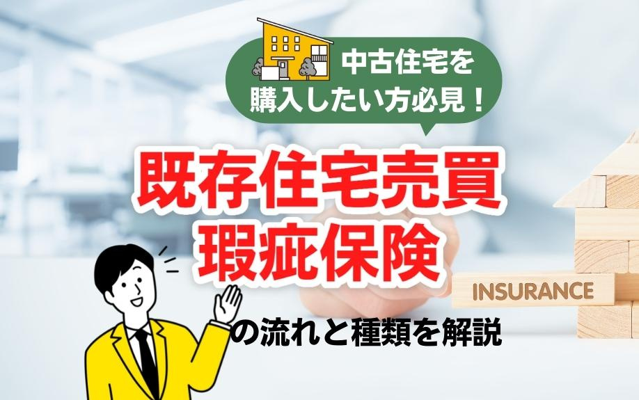 中古住宅を購入したい方必見！既存住宅売買瑕疵保険の流れと種類を解説の画像