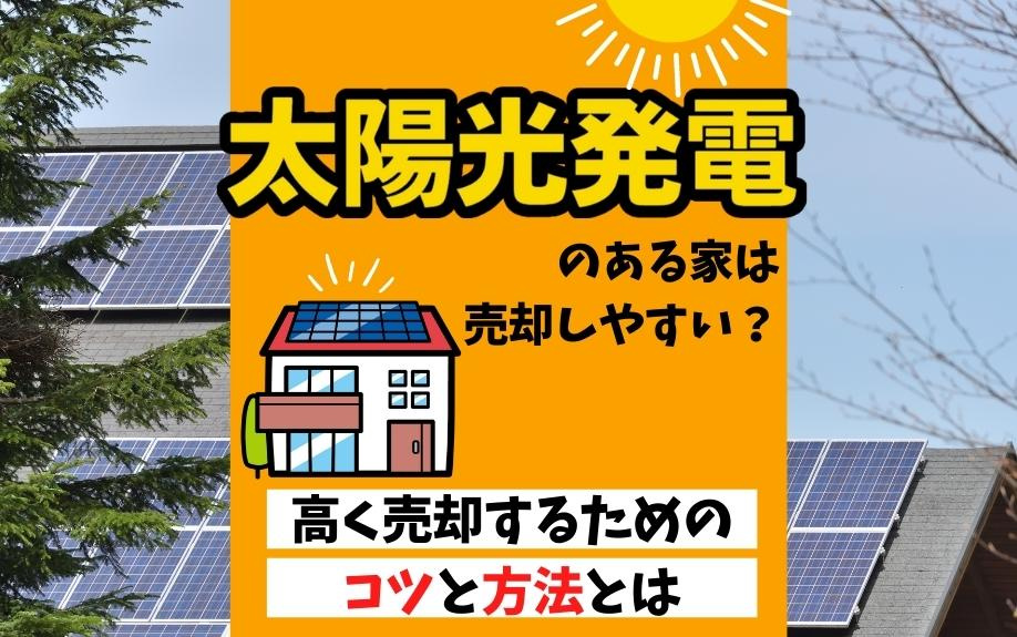 太陽光発電のある家は売却しやすい？高く売却するためのコツと方法とはの画像