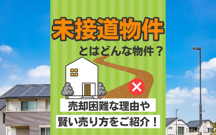 未接道物件とはどんな物件？売却困難な理由や賢い売り方をご紹介！の画像