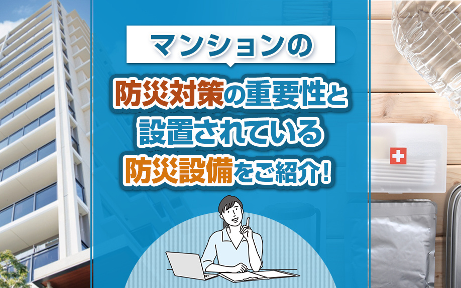 マンションの防災対策の重要性と設置されている防災設備をご紹介！の画像