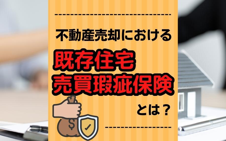 不動産売却における既存住宅売買瑕疵保険とは？の画像