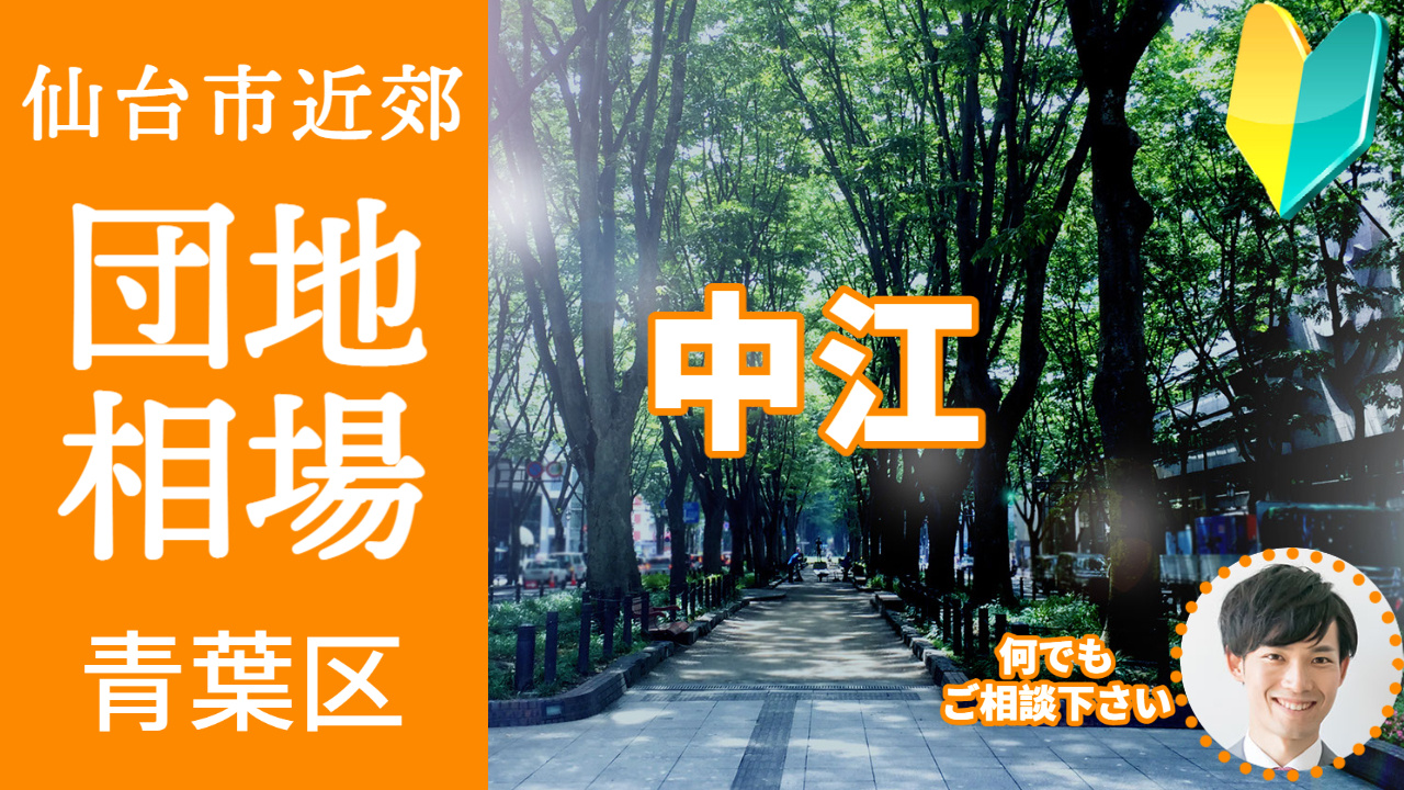 [仙台市青葉区中江] 編 不動産売却の査定相場を知ろう【土地 建物 査定】2023年版の画像