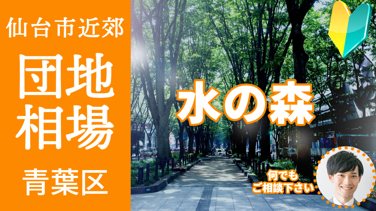 [仙台市青葉区水の森] 編 不動産売却の査定相場を知ろう【土地 建物 査定】2023年版の画像