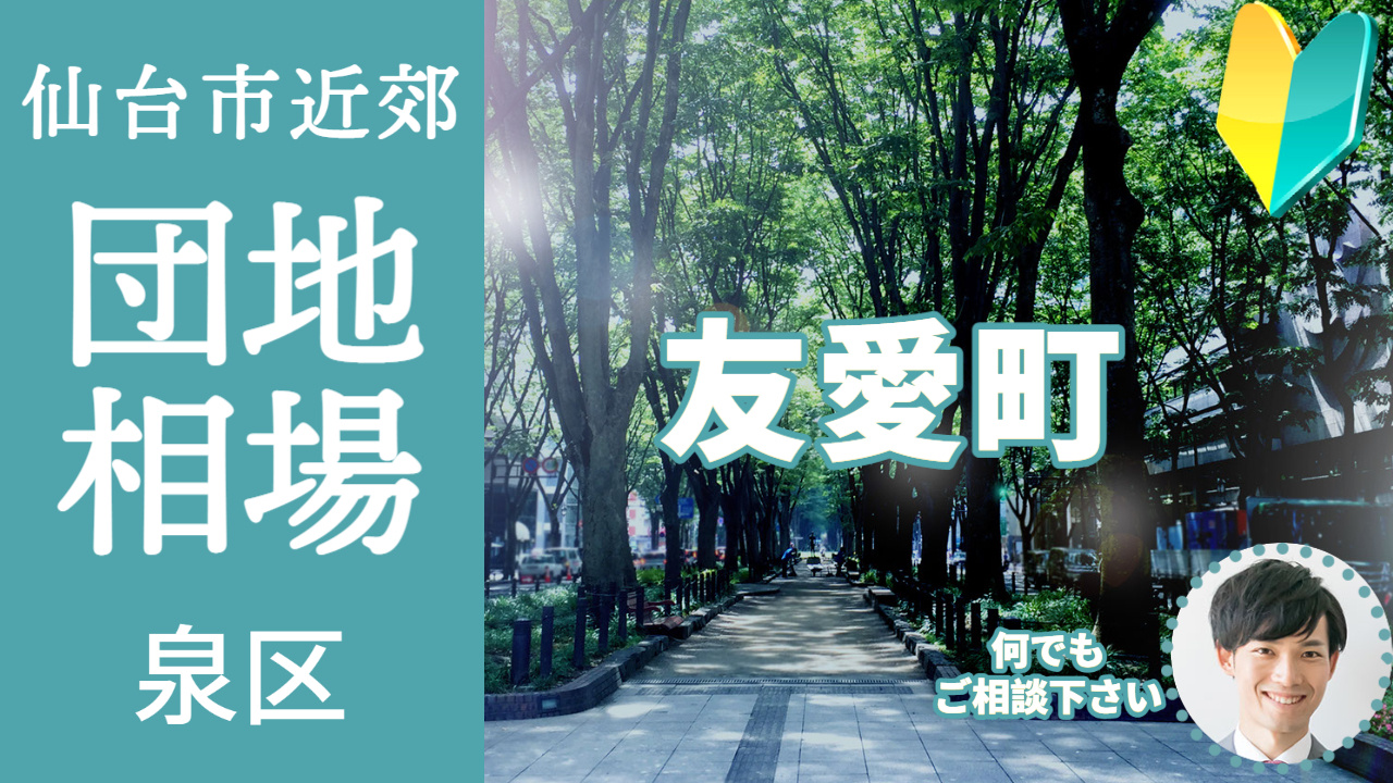 [仙台市泉区友愛町]編 不動産売却の査定相場を知ろう【土地 建物 査定】2023年版の画像