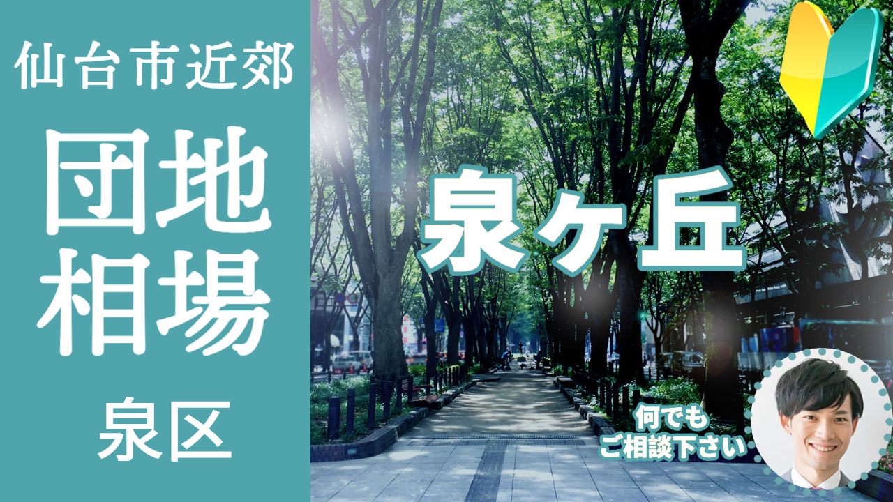 [仙台市泉区泉ケ丘] 編 不動産売却の査定相場を知ろう【土地 建物 査定】2023年版の画像