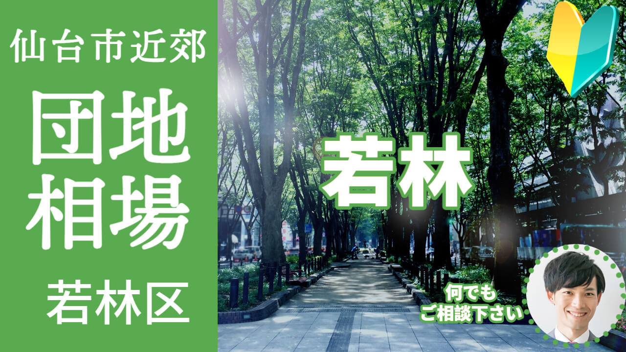 [仙台市若林区若林]編 不動産売却の査定相場を知ろう【土地 建物 査定】2023年版の画像