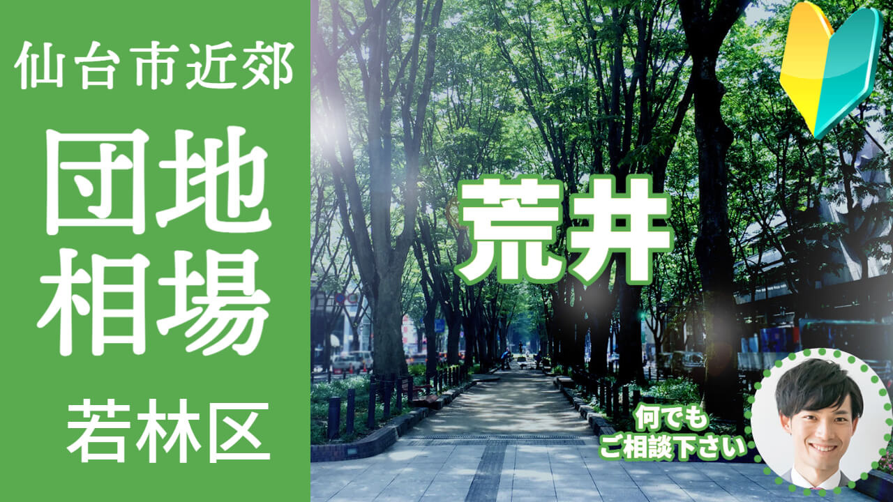 [仙台市若林区荒井] 編 不動産売却の査定相場を知ろう【土地 建物 査定】2023年版の画像
