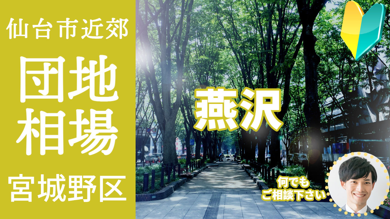 [仙台市宮城野区燕沢] 編 不動産売却の査定相場を知ろう【土地 建物 査定】2023年版の画像