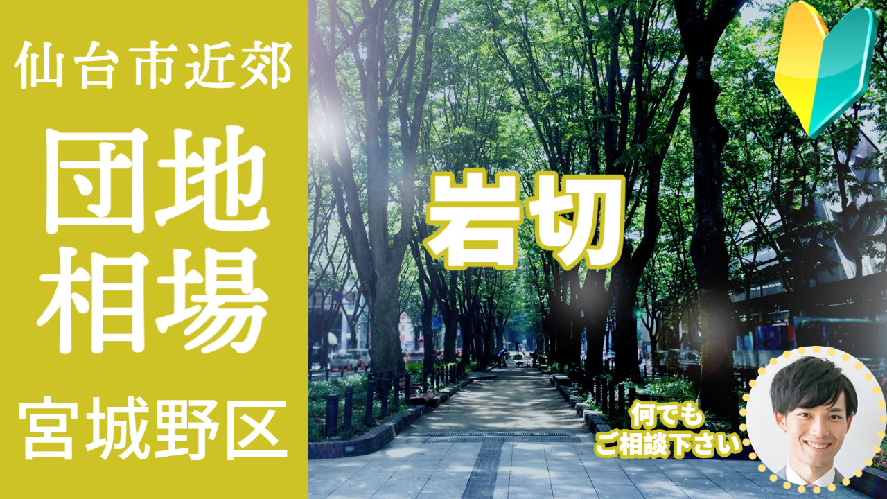 [仙台市宮城野区岩切] 編 不動産売却の査定相場を知ろう【土地 建物 査定】2023年版の画像