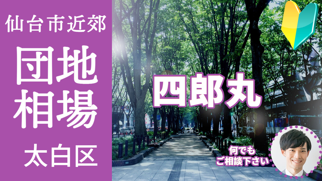 [仙台市太白区四郎丸] 編 不動産売却の査定相場を知ろう【土地 建物 査定】2023年版の画像