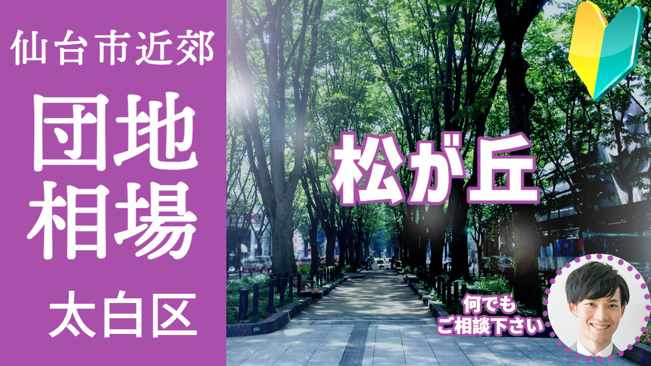 [宮城県太白区松が丘]編 不動産売却の査定相場を知ろう【土地 建物 査定】2023年版の画像