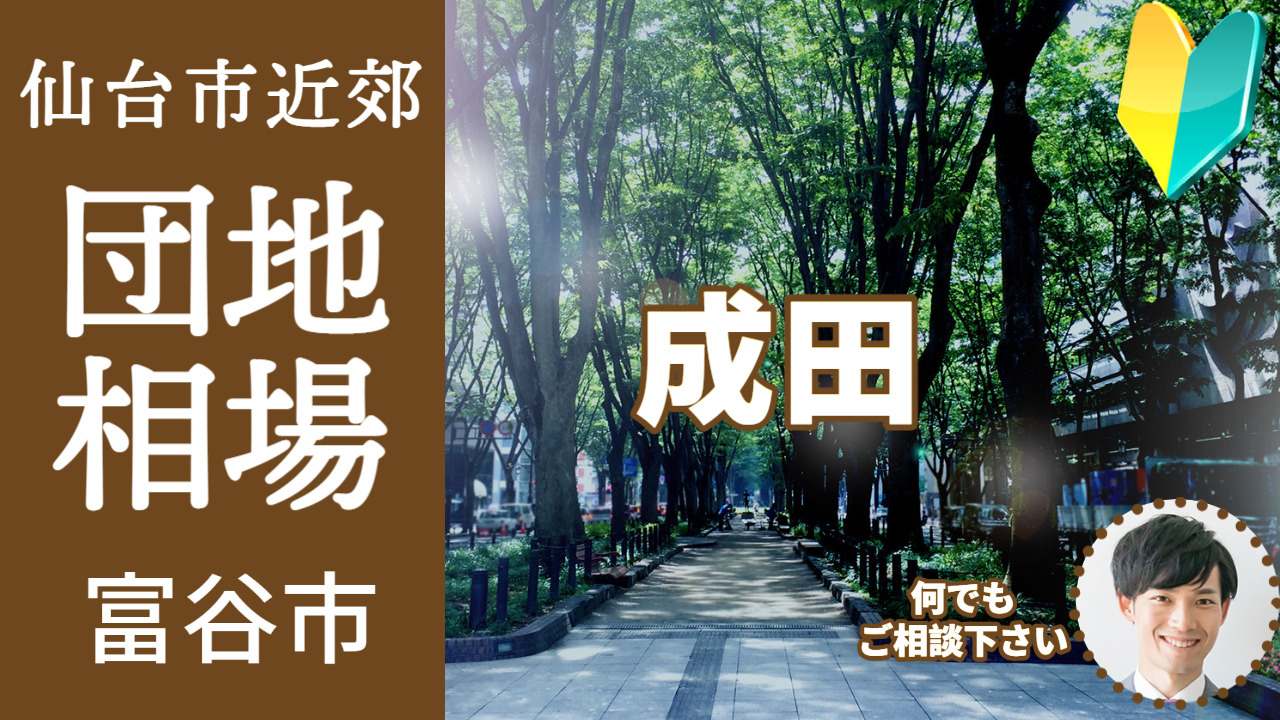[宮城県富谷市成田]編 不動産売却の査定相場を知ろう【土地 建物 査定】2023年版の画像
