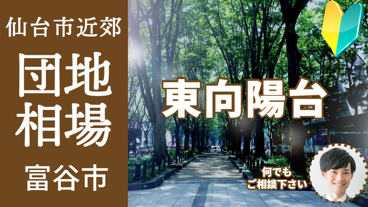 [宮城県富谷市東向陽台]編 不動産売却の査定相場を知ろう【土地 建物 査定】2023年版の画像