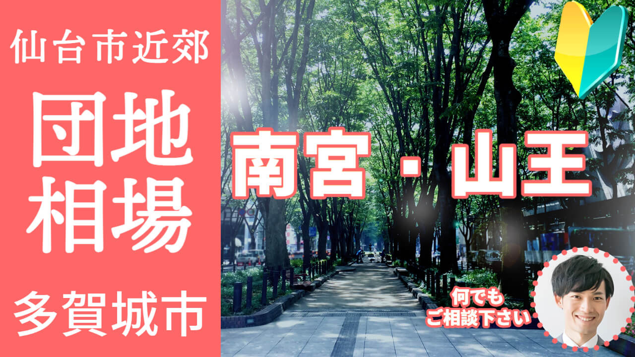 [宮城県多賀城市 南宮 山王]編 不動産売却の査定相場を知ろう【土地 建物 査定】2023年版の画像