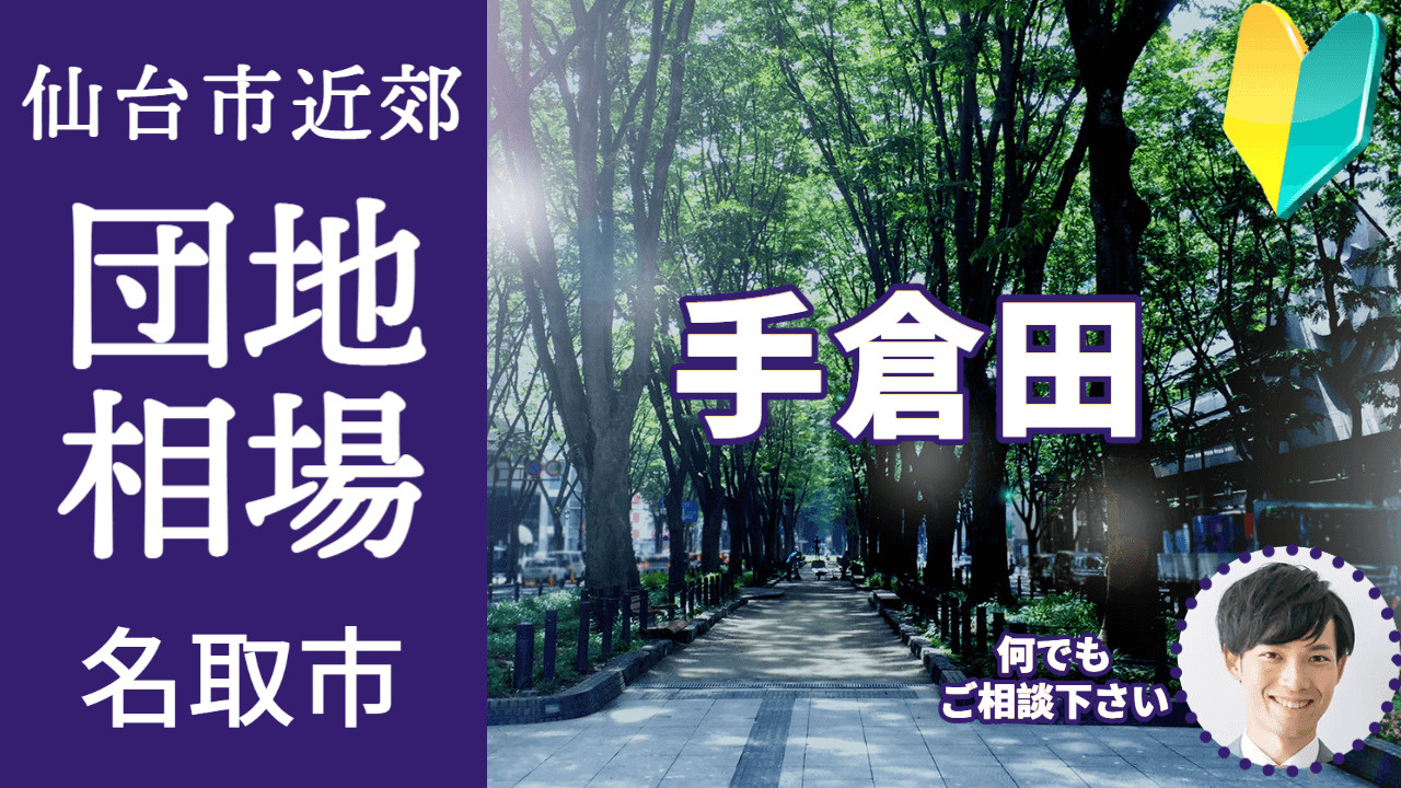 [宮城県名取市手倉田]編 不動産売却の査定相場を知ろう【土地 建物 査定】2023年版の画像