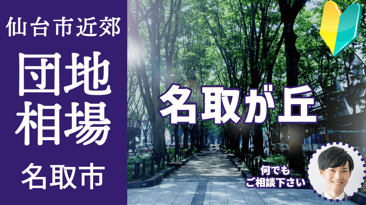[宮城県名取市名取が丘]編 不動産売却の査定相場を知ろう【土地 建物 査定】2023年版の画像