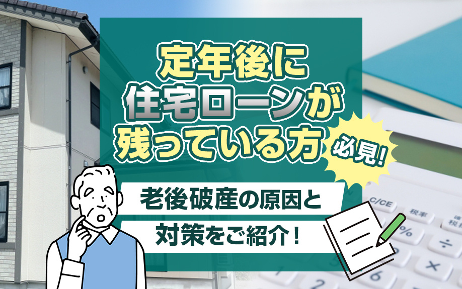 定年後に住宅ローンが残っている方必見！老後破産の原因と対策をご紹介！の画像