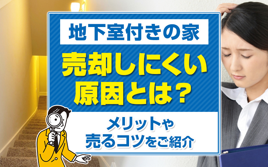 地下室付きの家が売却しにくい原因とは？メリットや売るコツをご紹介！の画像