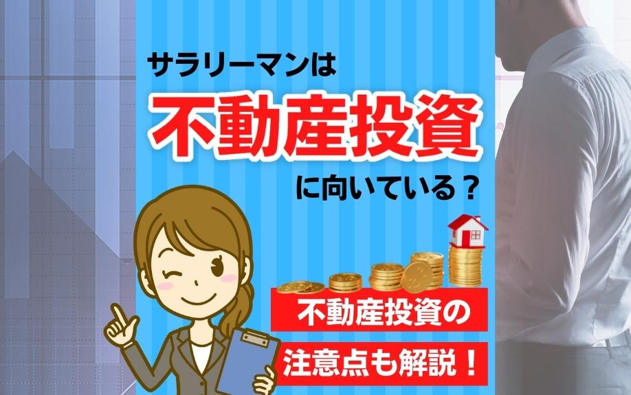 サラリーマンは不動産投資に向いている？不動産投資の注意点も解説！の画像
