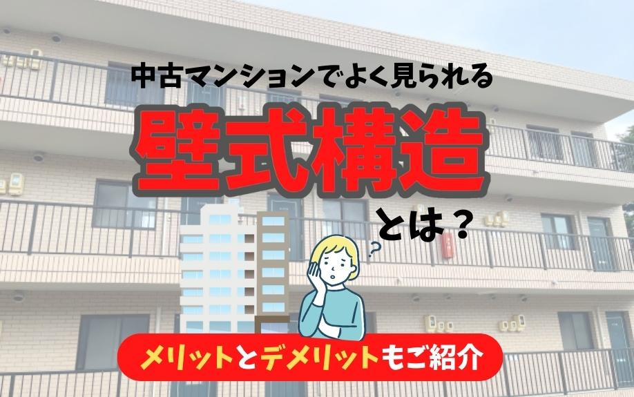 中古マンションでよく見られる壁式構造とは？メリットとデメリットもご紹介の画像