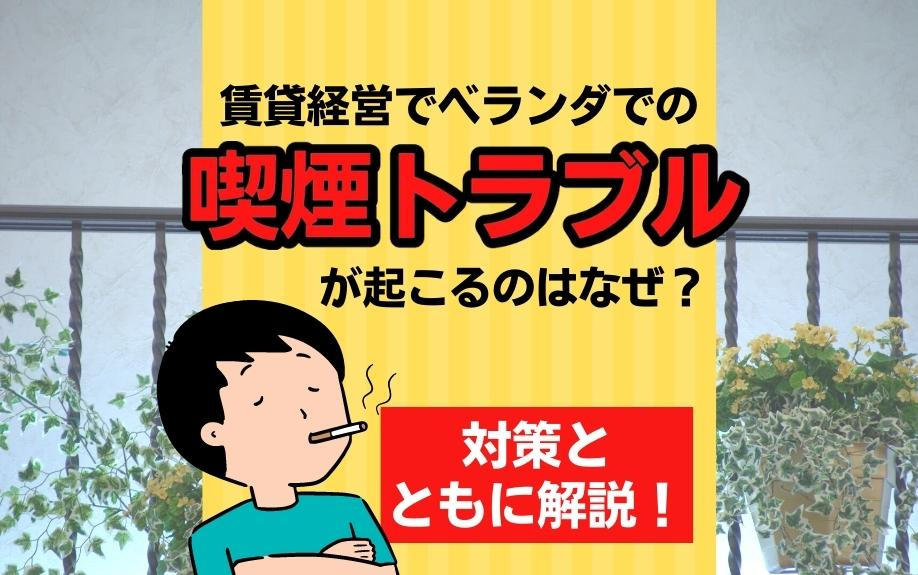賃貸経営でベランダでの喫煙トラブルが起こるのはなぜ？対策とともに解説！