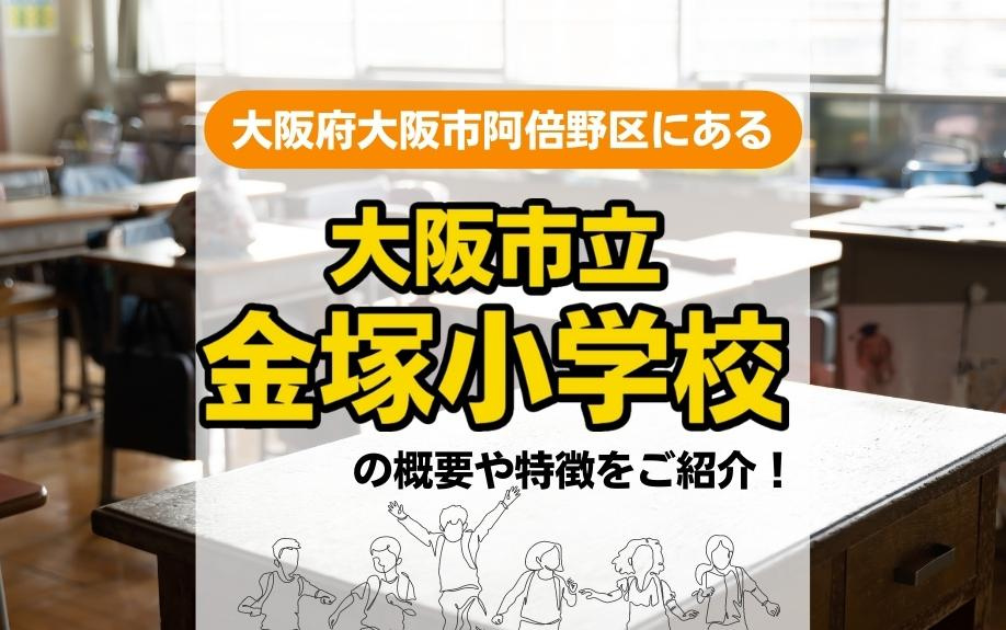 大阪府大阪市阿倍野区にある大阪市立金塚小学校の概要や特徴をご紹介！