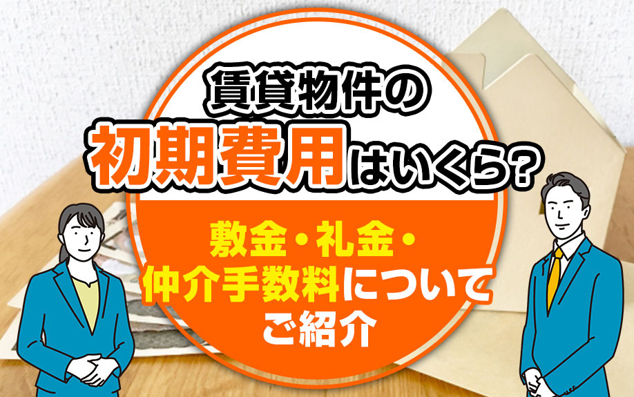 賃貸物件の初期費用はいくら？敷金・礼金・仲介手数料についてご紹介の画像