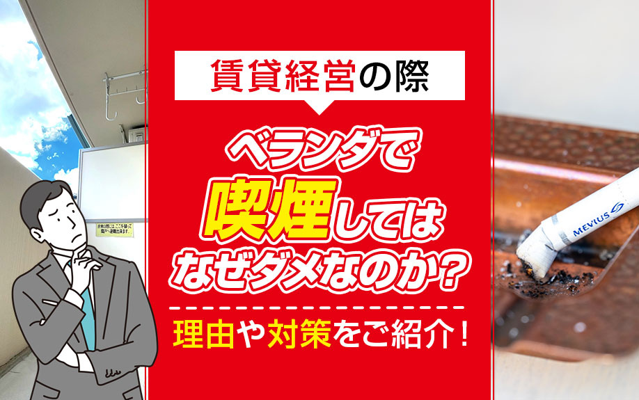 賃貸経営の際にベランダで喫煙してはなぜダメなのか？理由や対策をご紹介！の画像