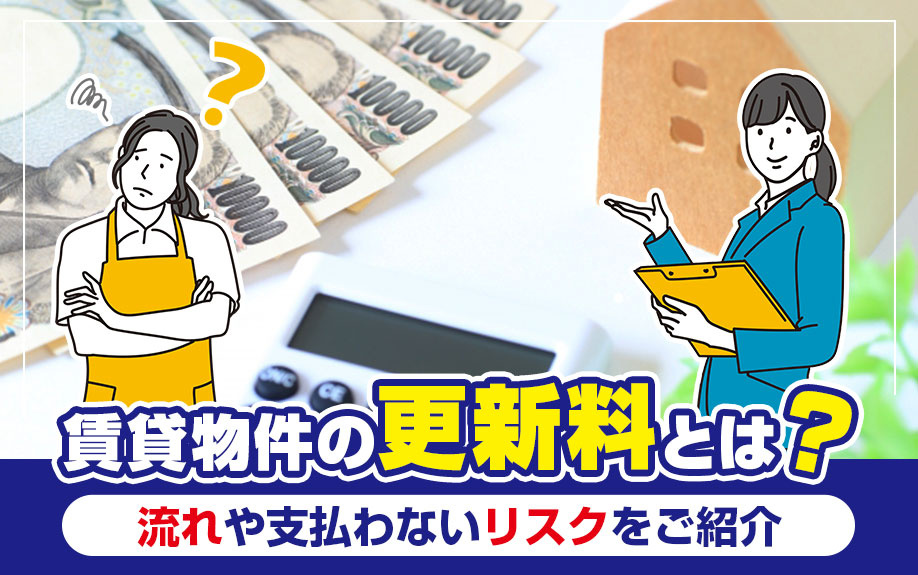 賃貸物件の更新料とは？流れや支払わないリスクをご紹介の画像