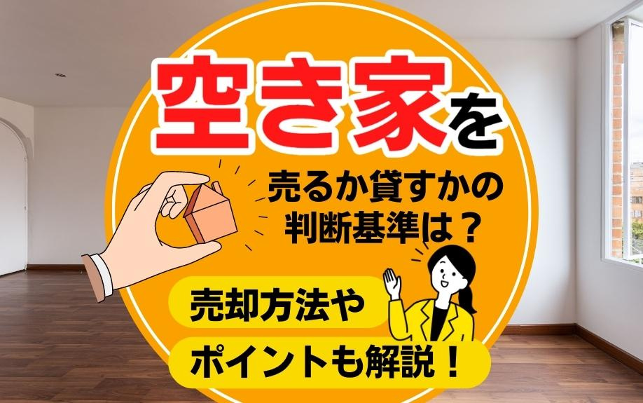 空き家を売るか貸すかの判断基準！売却方法やポイントも解説！の画像