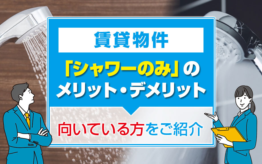 賃貸物件で「シャワーのみ」のメリット・デメリットや向いている方をご紹介の画像