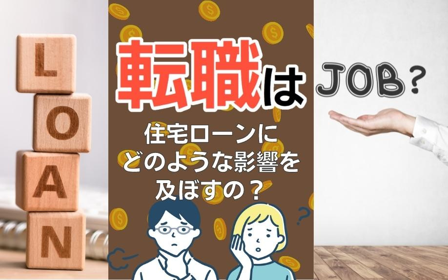 転職は住宅ローンにどのような影響を及ぼすのかの画像