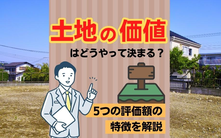 土地の価値はどうやって決まる？5つの評価額の特徴を解説！の画像