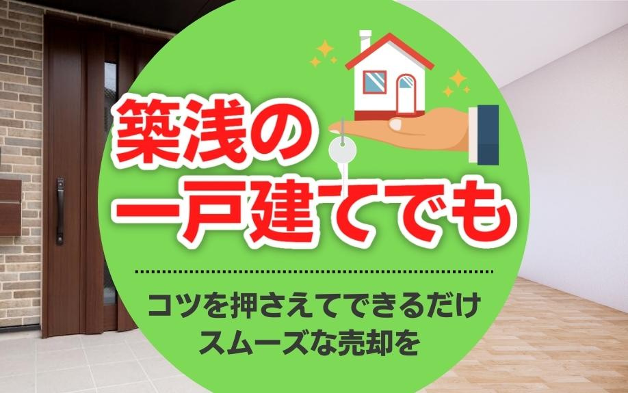 築浅の一戸建てでもコツを押さえてできるだけスムーズな売却をの画像